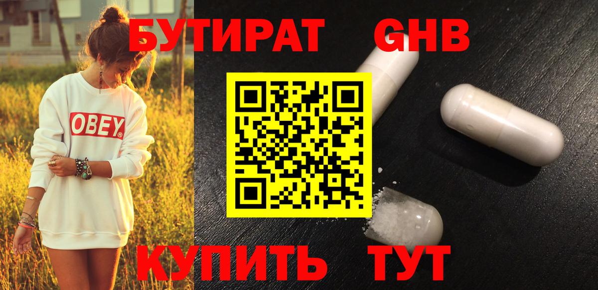 БУТИРАТ оксибутират Электросталь