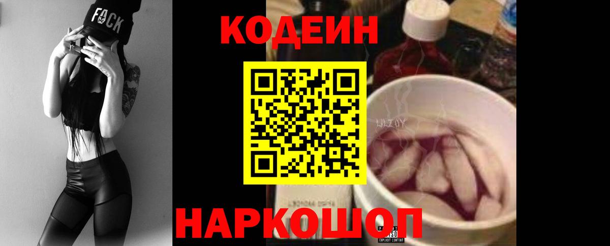 Кодеиновый сироп Lean напиток Lean (лин)  Вход с VPN  Электросталь  Codein Purple Drank 